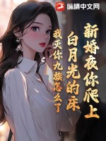 新婚夜你爬上白月光的床，我灭你九族怎么了