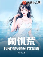  闹饥荒，我囤货投喂80女知青