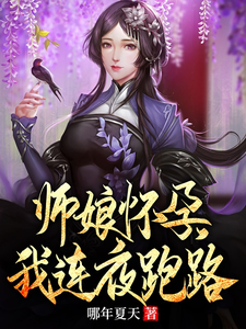  师娘怀孕，我连夜跑路