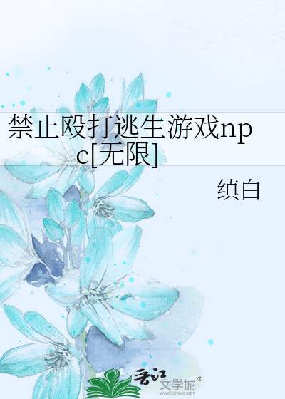  禁止殴打逃生游戏npc[无限]