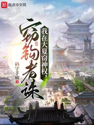  我在大夏窃神权