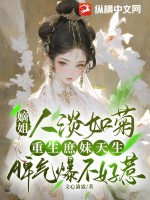  嫡姐人淡如菊，重生庶妹天生脾气爆不好惹