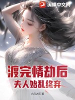  渡完情劫后，夫人始乱终弃