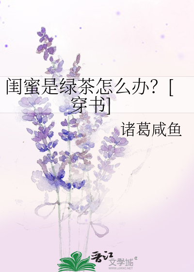 闺蜜是绿茶怎么办？[穿书]